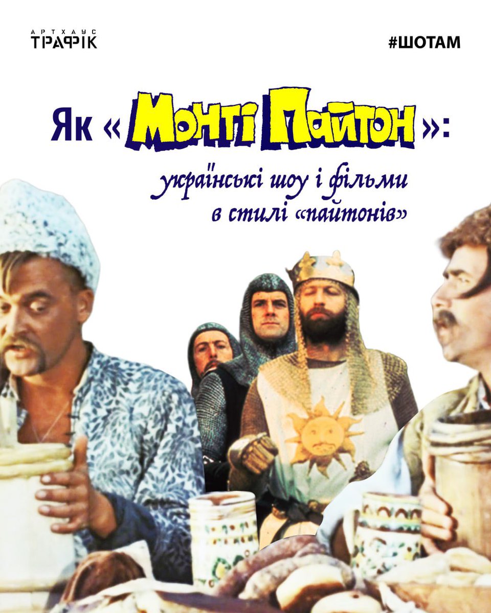 Гумор, що ламає логіку і змушує сміятися там, де, здається, не мало б бути смішно. Так-так, ми про культовий британський комік-гурт «Монті Пайтон» та їхню розривну комедію «Монті Пайтон і Священний Грааль», яка виходить в прокат з 30 квітня. 

З нагоди її повернення на великі