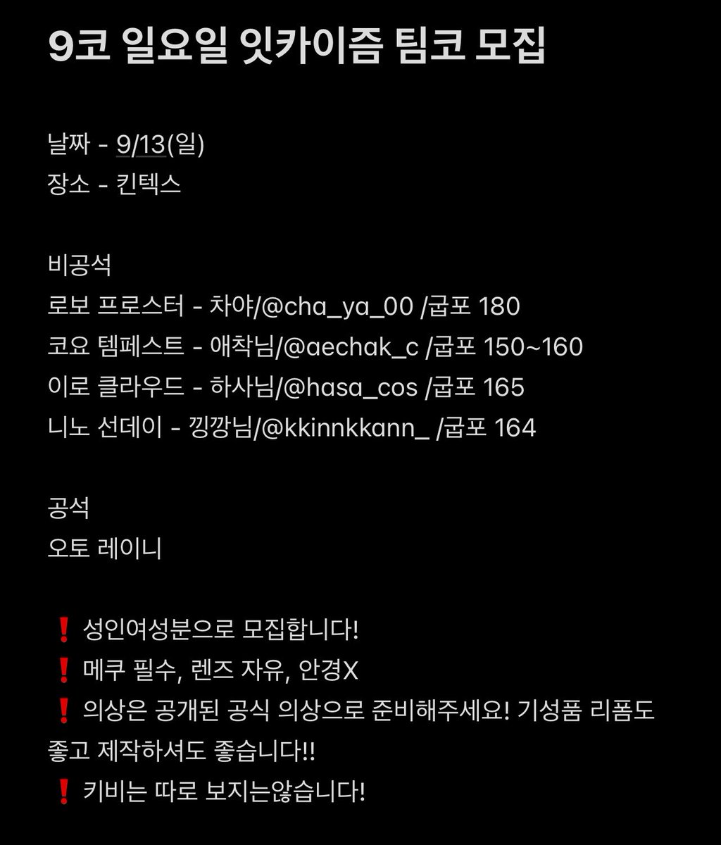 chaya_00's tweet image. #RT
9코 일요일 ㅅㅋㅅㅈ(ㅇㅋㅇㅈ) 팀코 함께 하실 ㅇㅌ코스어분 모집합니다!

자세한 사항은 아래 이미지를 참고해주세요!!
참여의사있으신 분은 디엠남겨주세요😍