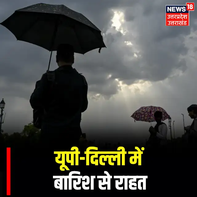 News18UP's tweet image. यूपी-दिल्ली में बारिश से राहत |

#TopNews #News18UP