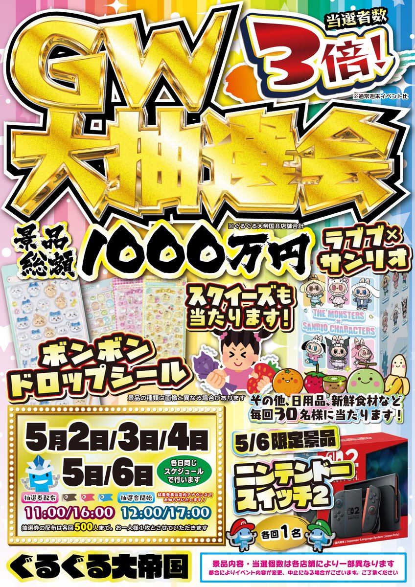 GW大抽選会開催🎉5/2〜6限定！ 当選者数3倍＆景品総額1000万円