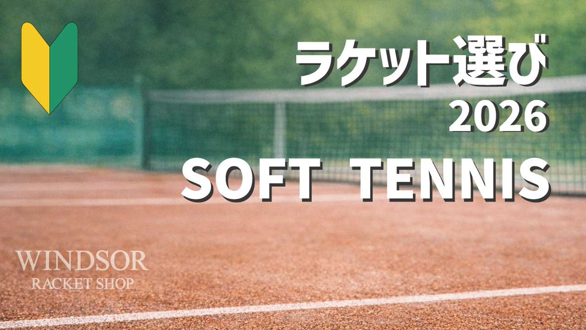 ウインザーラケットショップ tweet media