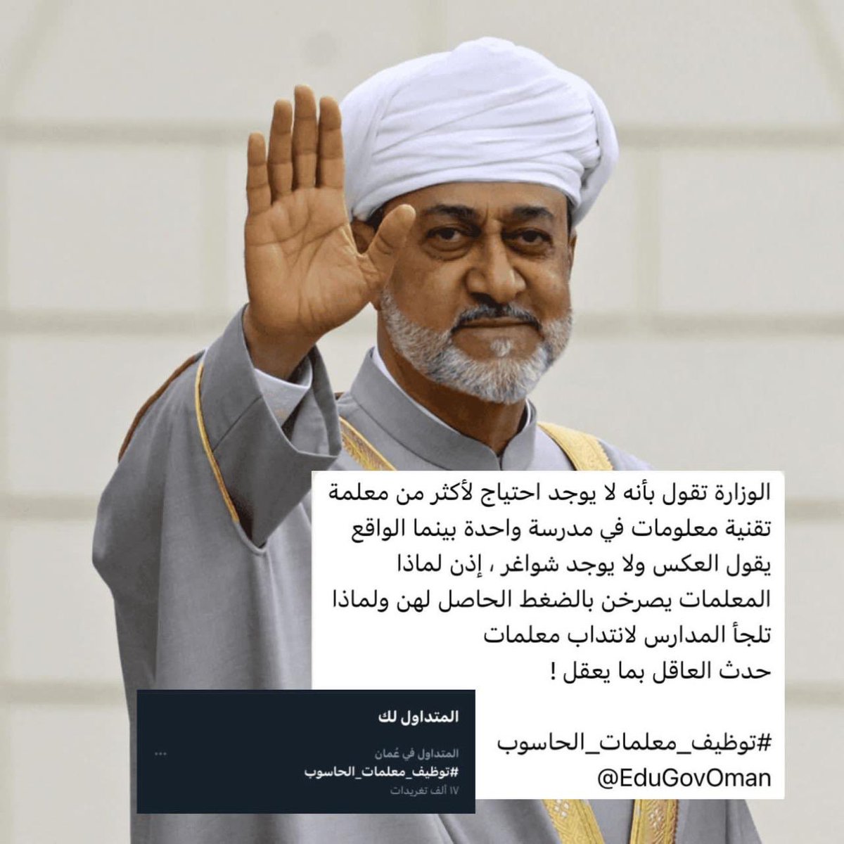 Ab13213714's tweet photo. جلالتكم حفظه الله اوصابكم بنا فأين حقنا؟؟؟
#توظيف_معلمات_الحاسوب3
@EduGovOman
 @Oman_MOF
 @oman_GC
 @labour_oman
@StateAudit_Oman https://t.co/uwlLObeFBh