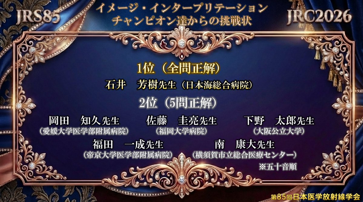第85回日本医学放射線学会総会公式アカウント tweet media