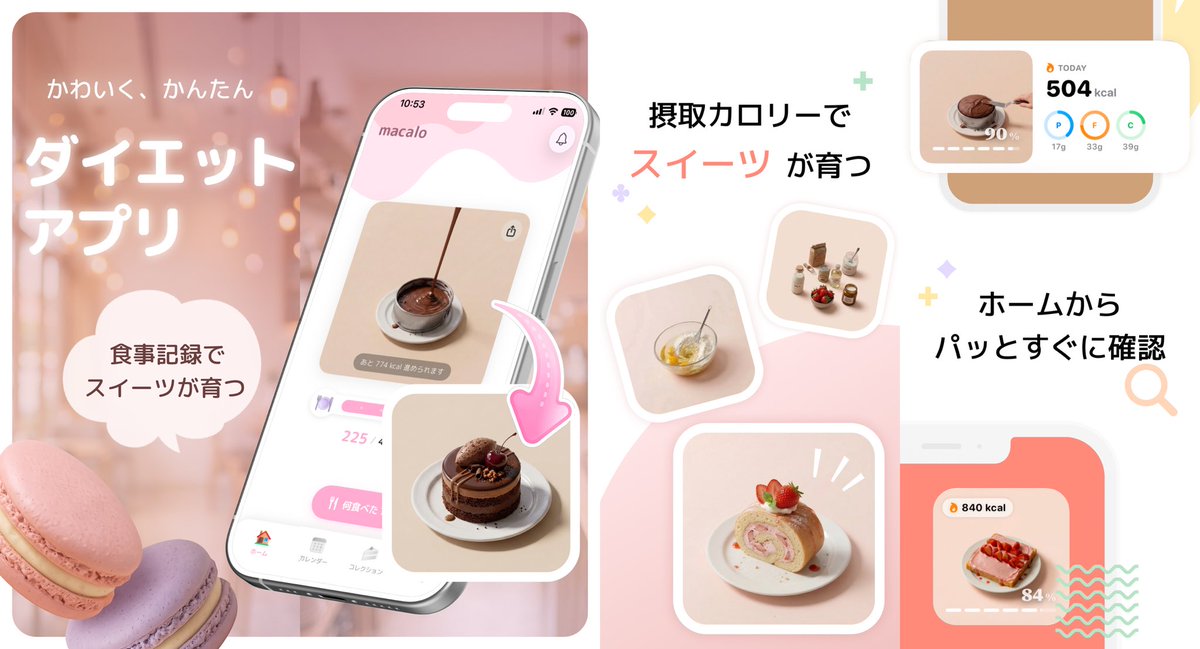摂取カロリーでスイーツが作られるアプリ
macaloをリリースしました！🍬

無料で使えるので、是非1度インストールしてみてください🙌