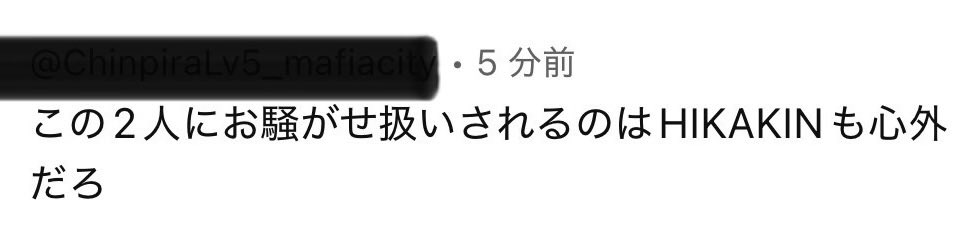 😂

【謝罪】ダチのHIKAKINがお騒がせしてどうもすみません。【令和ロマン】
youtu.be/ql_Wu4_0zxU