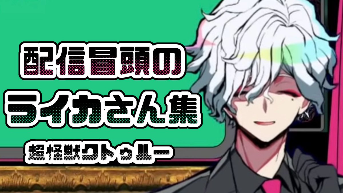 kai___0428's tweet photo. 超怪獣クトゥルーの切り抜き動画を作りました〜！🎉🥳
何か問題等ありましたらご連絡ください…！

個人的に好きなライカさん集【超怪獣クトゥルー　切り抜き】
https://t.co/EKvkmqu0lS https://t.co/RskVvnNYLS