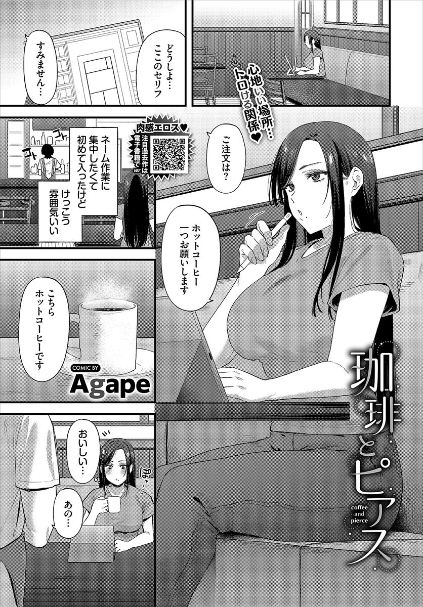 【バベル6月号作品紹介】
『珈琲とピアス』Agape
相坂は雰囲気のいい喫茶店でピアスをバチバチに開けた店員・平野に出会う。見た目と裏腹に人懐っこい彼と打ち解け、次第に仲よくなっていく二人。ある日、雨に濡れて下着が透けてる相坂を見た平野は明らかに動揺していて…? 一線越える女性上位H♪ 