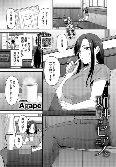 【バベル6月号作品紹介】
『珈琲とピアス』Agape
相坂は雰囲気のいい喫茶店でピアスをバチバチに開けた店員・平野に出会う。見た目と裏腹に人懐っこい彼と打ち解け、次第に仲よくなっていく二人。ある日、雨に濡れて下着が透けてる相坂を見た平野は明らかに動揺していて…? 一線越える女性上位H♪ 