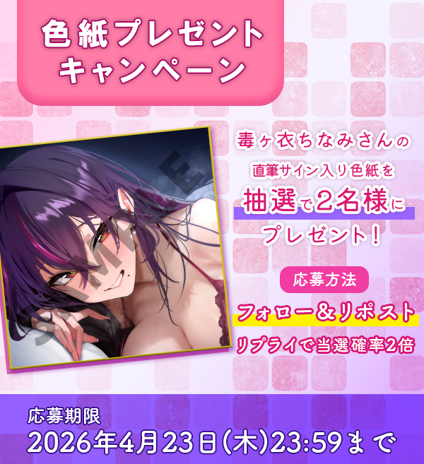 RomaPro_CR's tweet photo. 【キャンペーン告知】

#ちなみお泊りASMR の発売を記念して
フォロー&リポストキャンペーンを開催💖

#ロマンスすとーりー 公式Xをフォローして
この投稿をリポストすると…

抽選で2名様に
#毒ヶ衣ちなみ 様(@0_Doku_0)のサイン色紙をプレゼント💝
ぜひご参加ください💫

リプライで当選確率2倍！
【注意事項】のご確認も忘れずに！

🗓開催期間
”4/23(木)”23:59まで✨