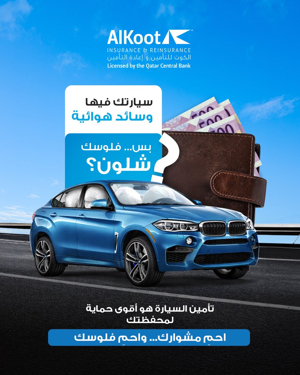 AlkootInsurance's tweet photo. الحادث صدمة… لا تخليه صدمة لجيبك 🚗💥

مثل ما الوسائد الهوائية تحميك، تأمين الكوت يمتص التكاليف ويخفف الأثر المالي.
اسوق وأنت مرتاح مع “أقصى راحة بال”.

#AlKootInsurance #MotorInsuranceQatar #FinancialSecurity #DohaDrivers #SymbolOfProtection https://t.co/fsobbXVutD