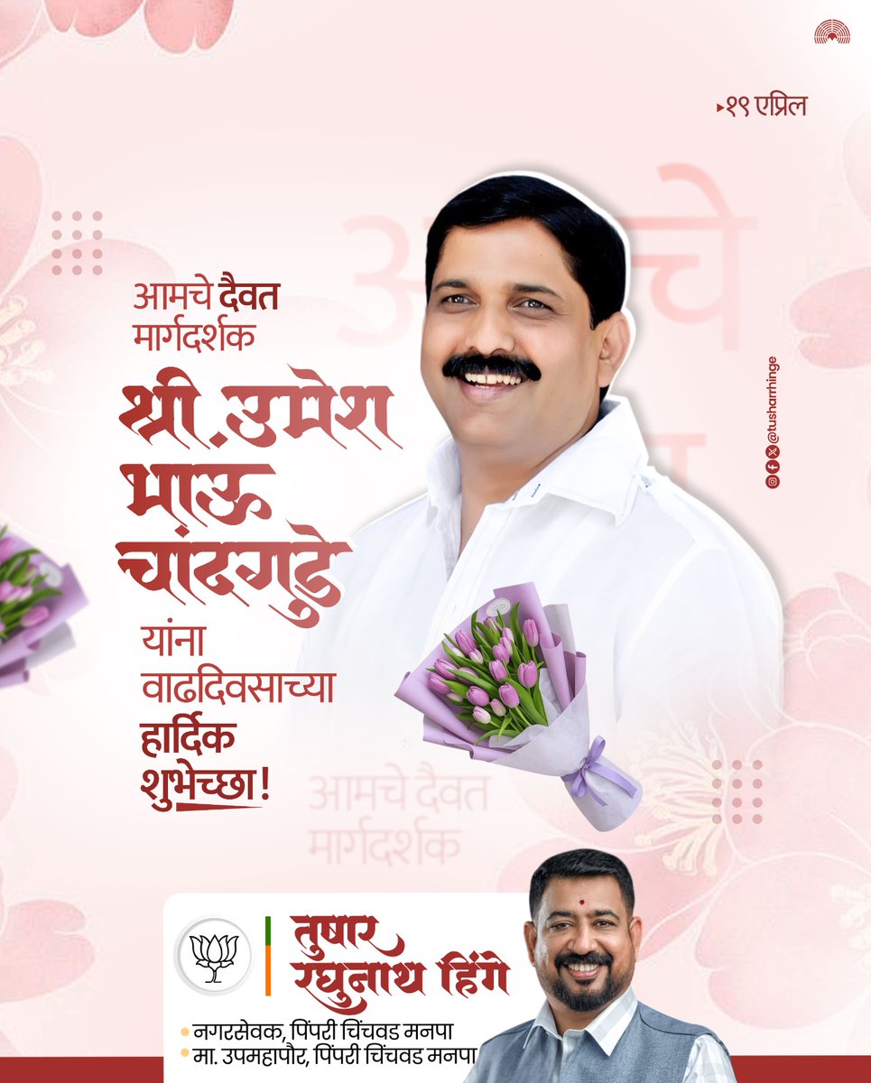 tusharrhinge's tweet image. आमचे दैवत मार्गदर्शक,
श्री. उमेश भाऊ चांदगुडे यांना वाढदिवसाच्या हार्दिक शुभेच्छा..!

#HappyBirthday #BestWishes #Leader #Inspiration #Celebration #Respect