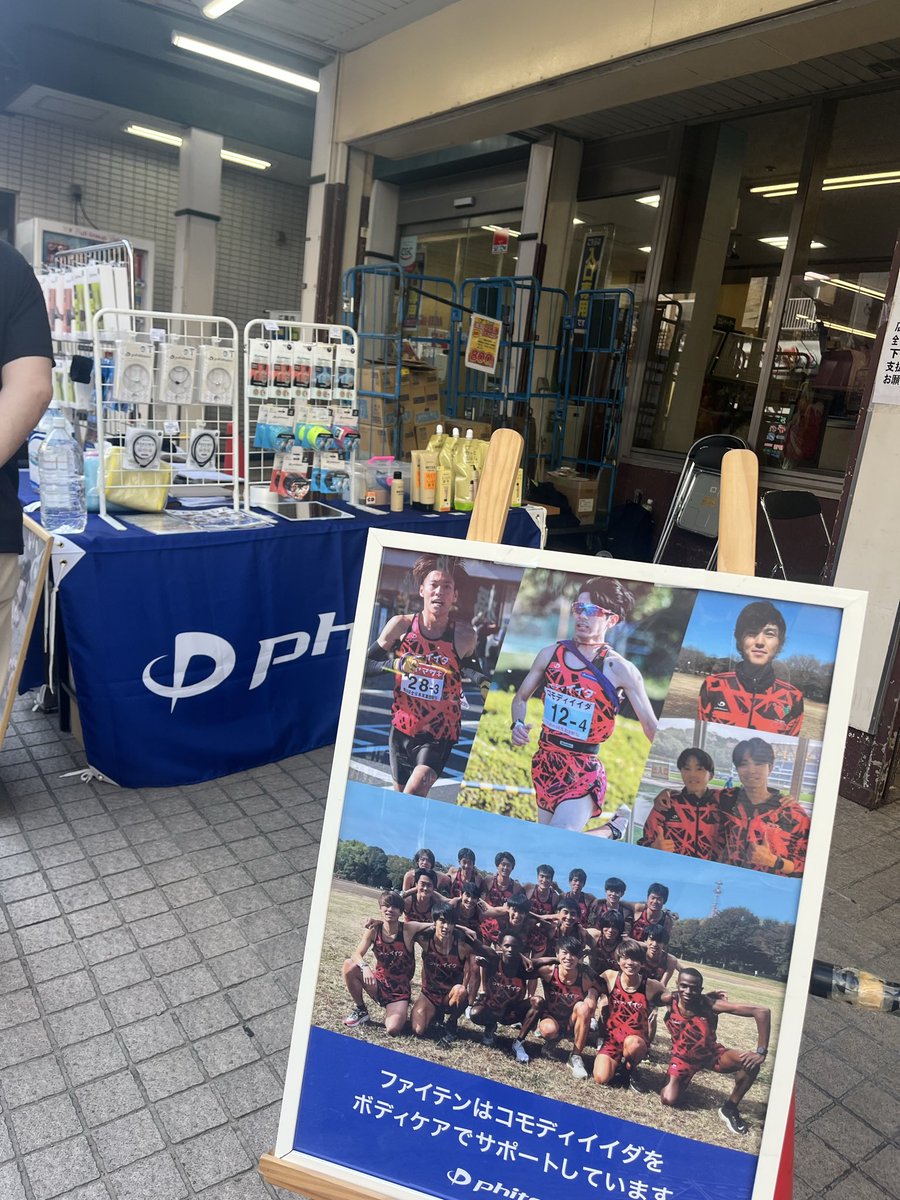 comojo_11's tweet photo. 【コモディイイダ滝野川店×ファイテン】
日頃から陸上部のユニフォームでお世話になっているファイテンさんが4月19日もイベント行います！

選手がコンディショニングやケアで使用しているクリームやグッズも展開しております！

ぜひ、お立ち寄りください🙇🏻‍♀️

#ファイテン　#コモディイイダ陸上競技部 https://t.co/2OpSFbCyOG