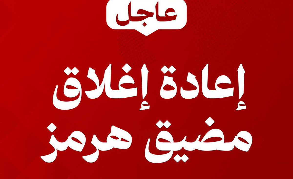 🚨مضيق هرمز أُعيد إغلاقه بأمر من  الحرس الثوري الايراني .