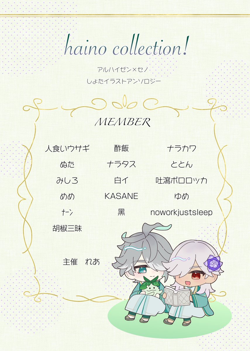 55STREET24's tweet photo. •.\ お知らせ /.•

アルセノしょたイラストアンソロジー『haino collection!』の執筆者様を公開します🌱⚖️

主催含め総勢17名でお送りするフルカラーのイラストアンソロジーは、2026年06月28日『ターゲットは書記官様』にて発行予定🎶
参加者それぞれの癖と好きが詰まった作品をお楽しみに❣️ https://t.co/ma165U9lo8