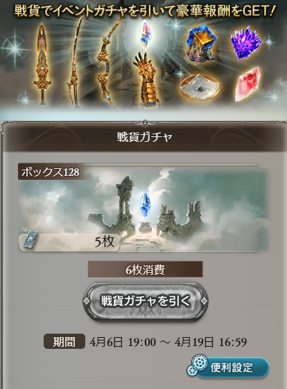Granblue_GW's tweet photo. 水古戦場の戦貨ガチャ期限は明日4/19(日)16:59まで！

戦貨が残っている方はご注意ください！
#グラブル https://t.co/V1iIf5WVAY