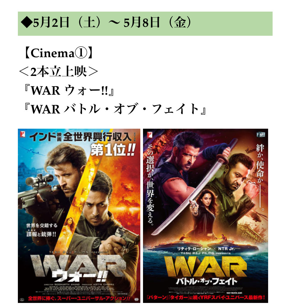 関西の🇮🇳映画ファンの皆さまー！な、なんと
#シネマ神戸 さんがGWにWAR の2本立て上映やってくれますよーーー！
シネマ神戸さんなので一日中いても会員価格なら1300円で♾️ループできますよ！お見逃しなく‼️