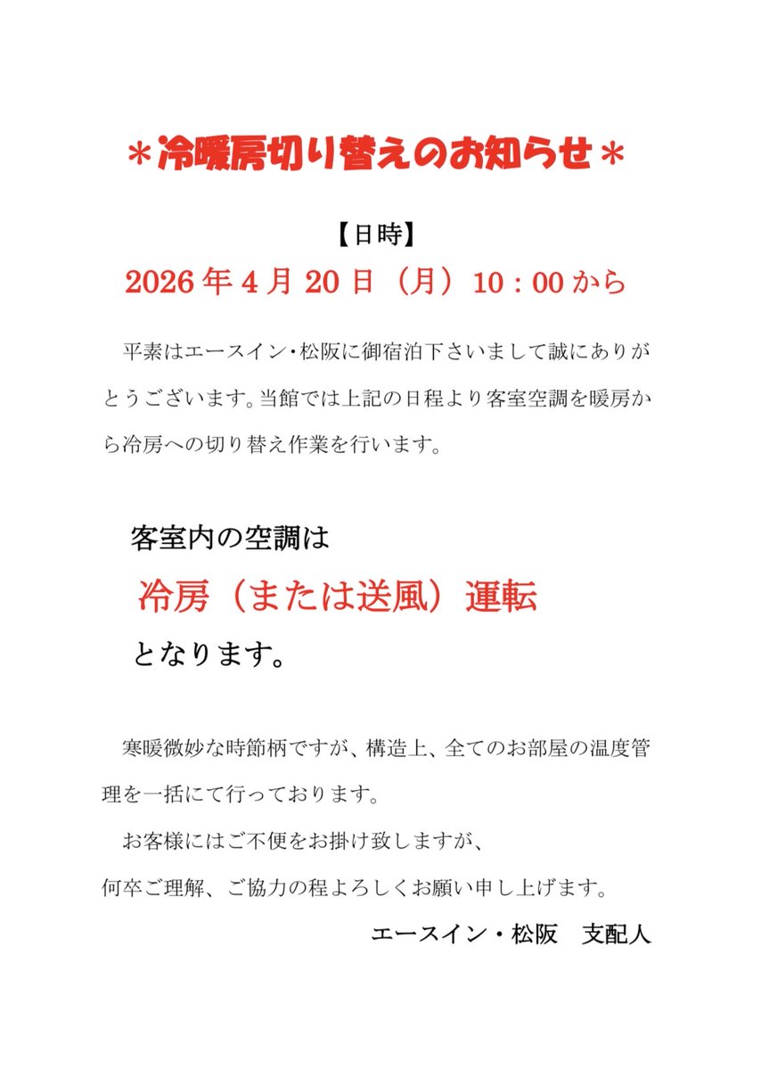 aceinnm's tweet photo. 【冷暖房切り変えのお知らせ】 https://t.co/4KCvN0xdLu