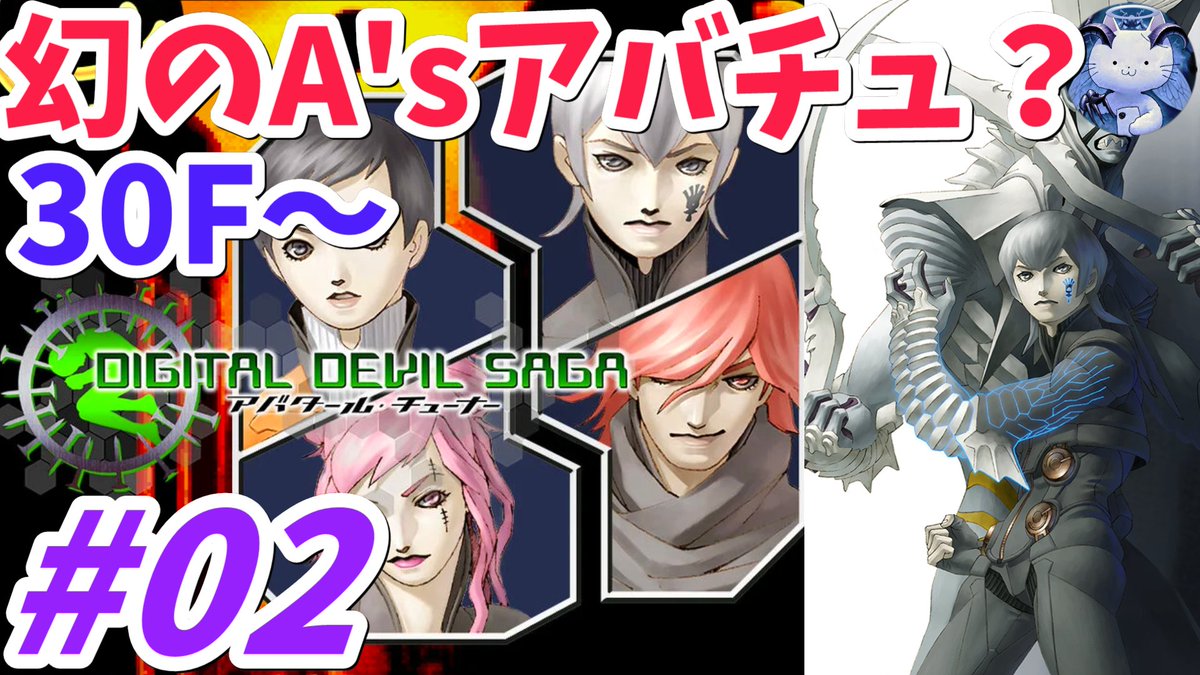 Metal_God_Nukko's tweet image. 本日も22時から、DIGITAL DEVIL SAGA アバタール・チューナー A's TEST Server完全版をやっていきます！ 
30Fからは、ムド即死と先攻とられが相当厳しい？(ﾉ*ФωФ)ﾉ
#DDS #アバチュ #メガテン　
youtube.com/live/1_nV3c2o9…