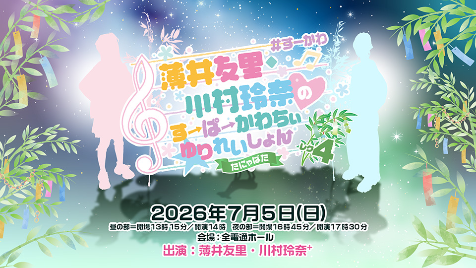 薄井友里・川村玲奈のすーぱーかわちぃ☆ゆりれいしょん公式 tweet media