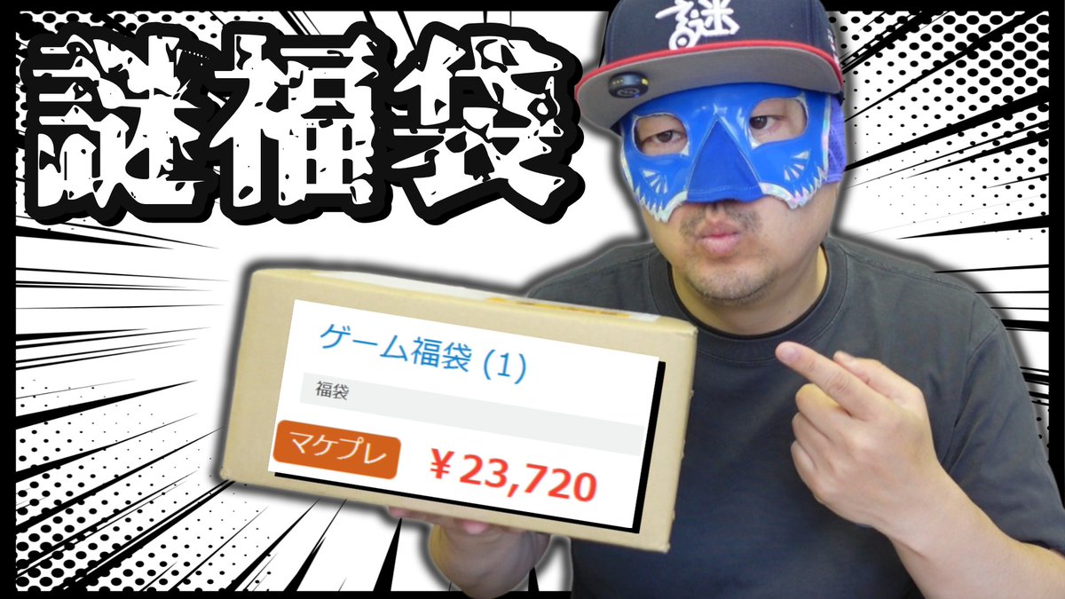【日曜日は福袋開封】

本日4/19(日)18時からプレミア公開 

【爆〇】23,720円もした正体不明な「駿河屋ガチャ」に挑んだ結果…これは完全にやってるゲーム福袋だわ。
youtu.be/kuT3T7hG13I

見逃さないためにも通知をセットしてね
#駿河屋 #福袋 #レトロゲーム #開封動画 #駿河屋ガチャ