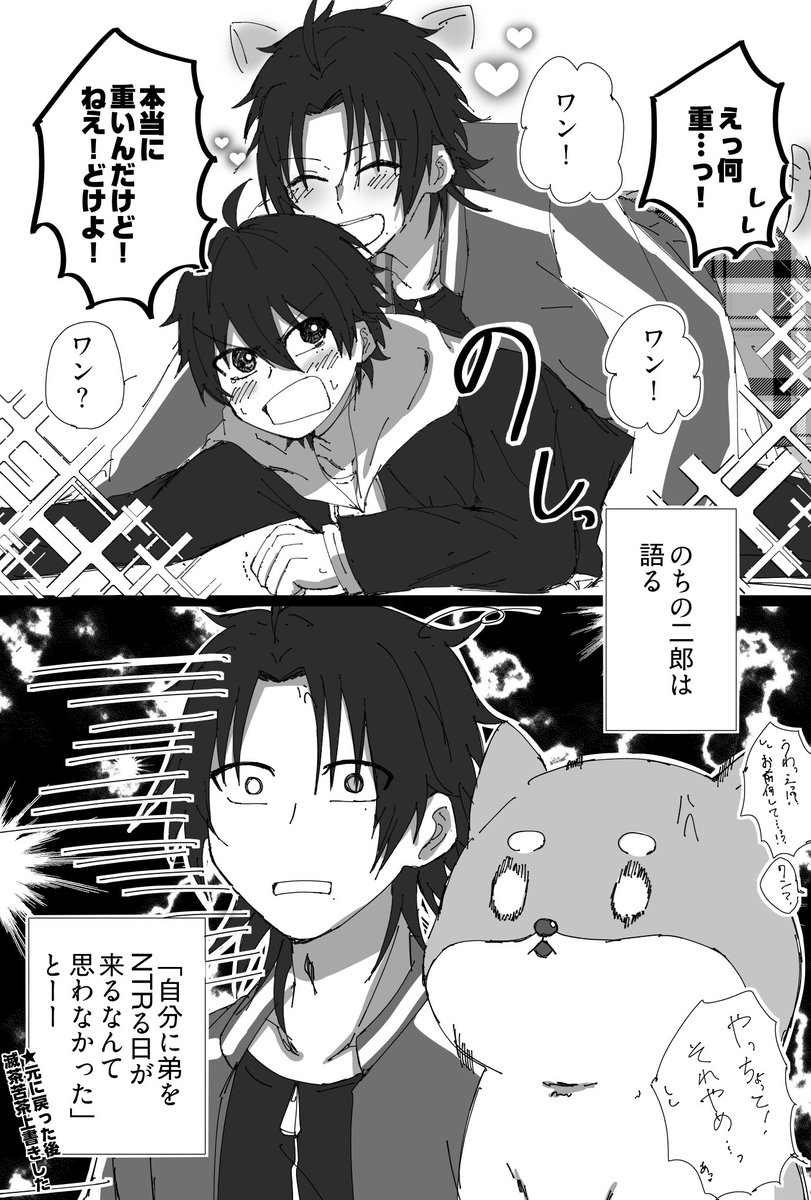 「悲報:犬と入れ替わった結果俺の姿をした犬に弟を取られかけた件」

※じろさぶ
※えあるび入れ替わりネタ