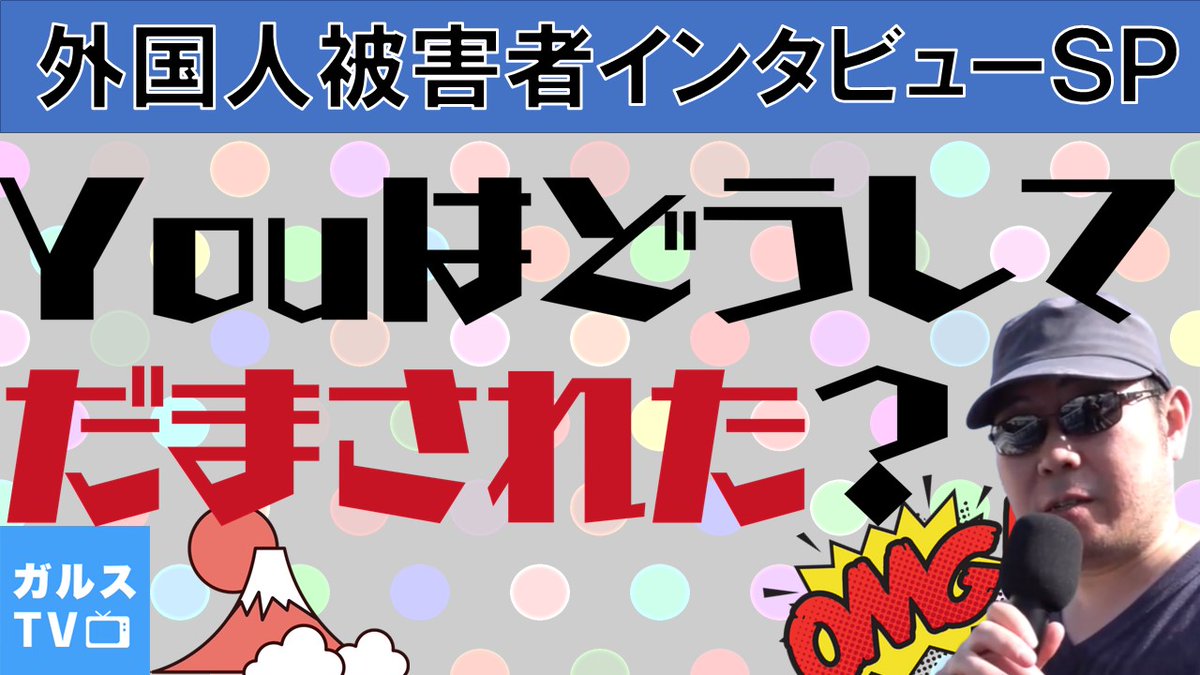 ガルスTV【公式】不動産投資詐欺を徹底追及 tweet media