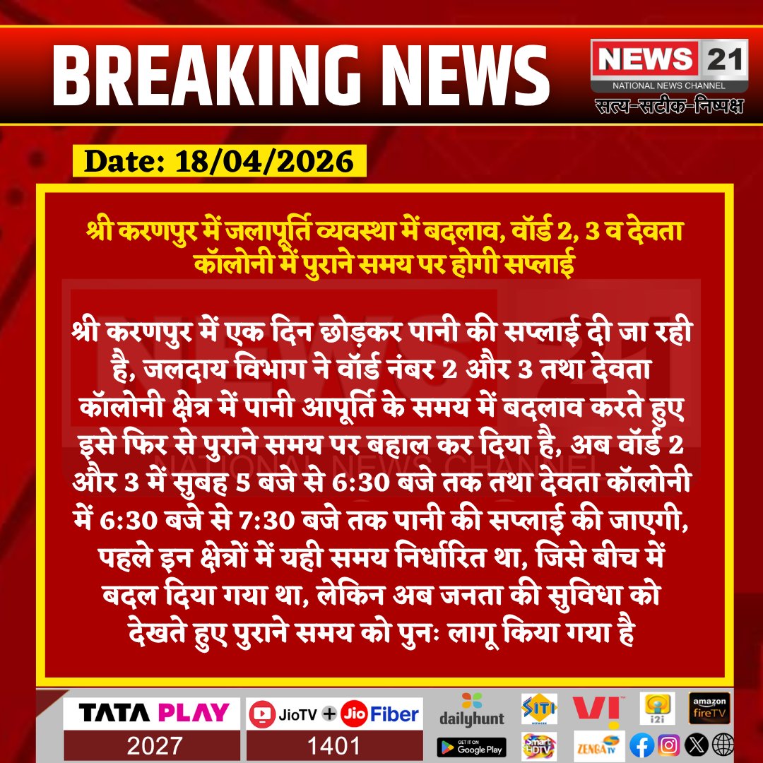 news21national's tweet image. #ShriKaranpur :  जलापूर्ति व्यवस्था में बदलाव, वॉर्ड 2, 3 व देवता कॉलोनी में पुराने समय पर होगी सप्लाई

#ShriKaranpur #WaterSupply #JalDayVibhag #LocalNews #RajasthanNews #BreakingNews #WaterProblem #PublicUtility #DevtaColony #Ward2 #Ward3 #HindiNews #NewsUpdate
#BreakingNews