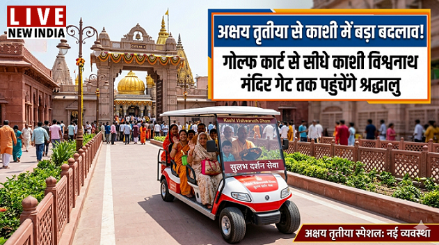 livenewindia01's tweet image. #BigUpdate 
🚩 बड़ी खबर काशी से!

🛑अब बाबा के दरबार तक जाना होगा और आसान 🙏
🛑श्री काशी विश्वनाथ धाम के लिए शुरू हो रही है  इलेक्ट्रिक गोल्फ कार्ट सेवा
🗓️ शुरुआत: अक्षय तृतीया
⏰ समय: सुबह 3 बजे से रात 11 बजे तक
📍 रूट: मैदागिन, बेनियाबाग, कबीर चौरा → मंदिर गेट नं. 4

👉 अब आम