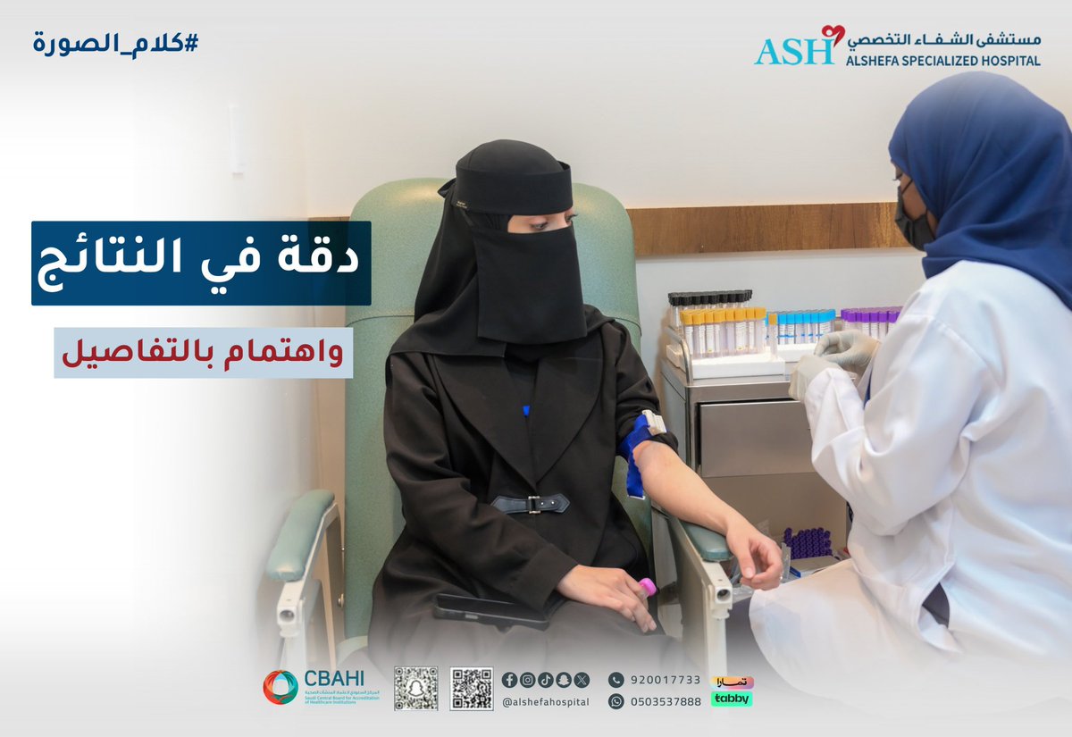 #مستشفى_الشفاء_التخصصي 
في مختبر الشفاء ..دقة في النتيجة واهتمام بالتفاصيل
#كلام_الصورة 
 #نجران 
📞 /  920017733
#الشفاء_لكم