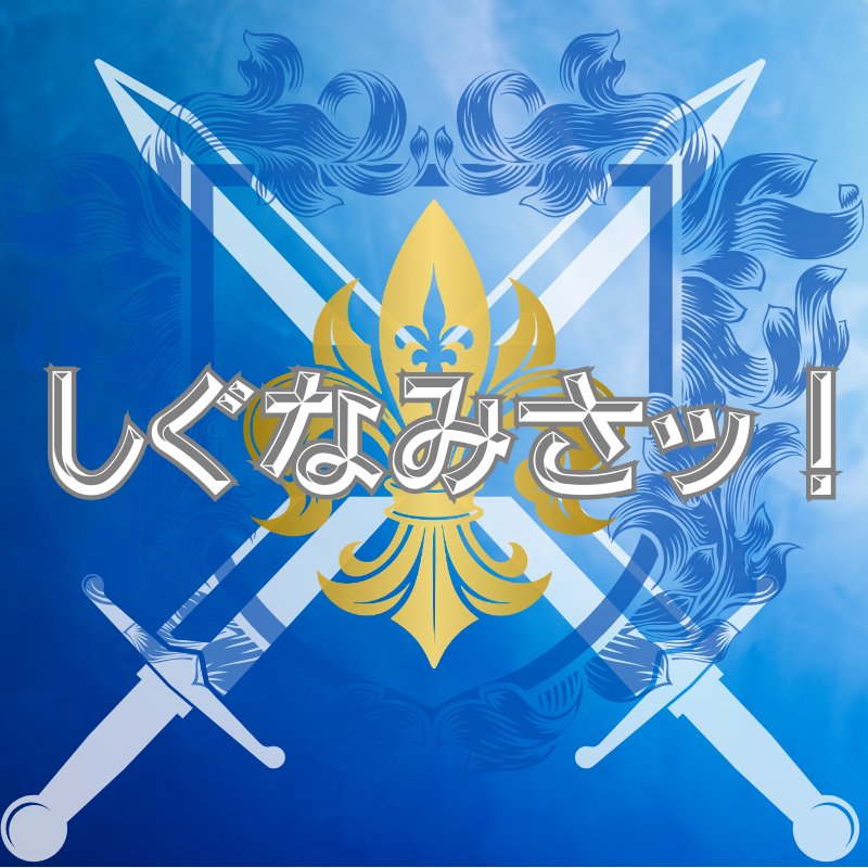 みんみん@4/19おどつな、25ギークラ、29らな8.5 tweet media