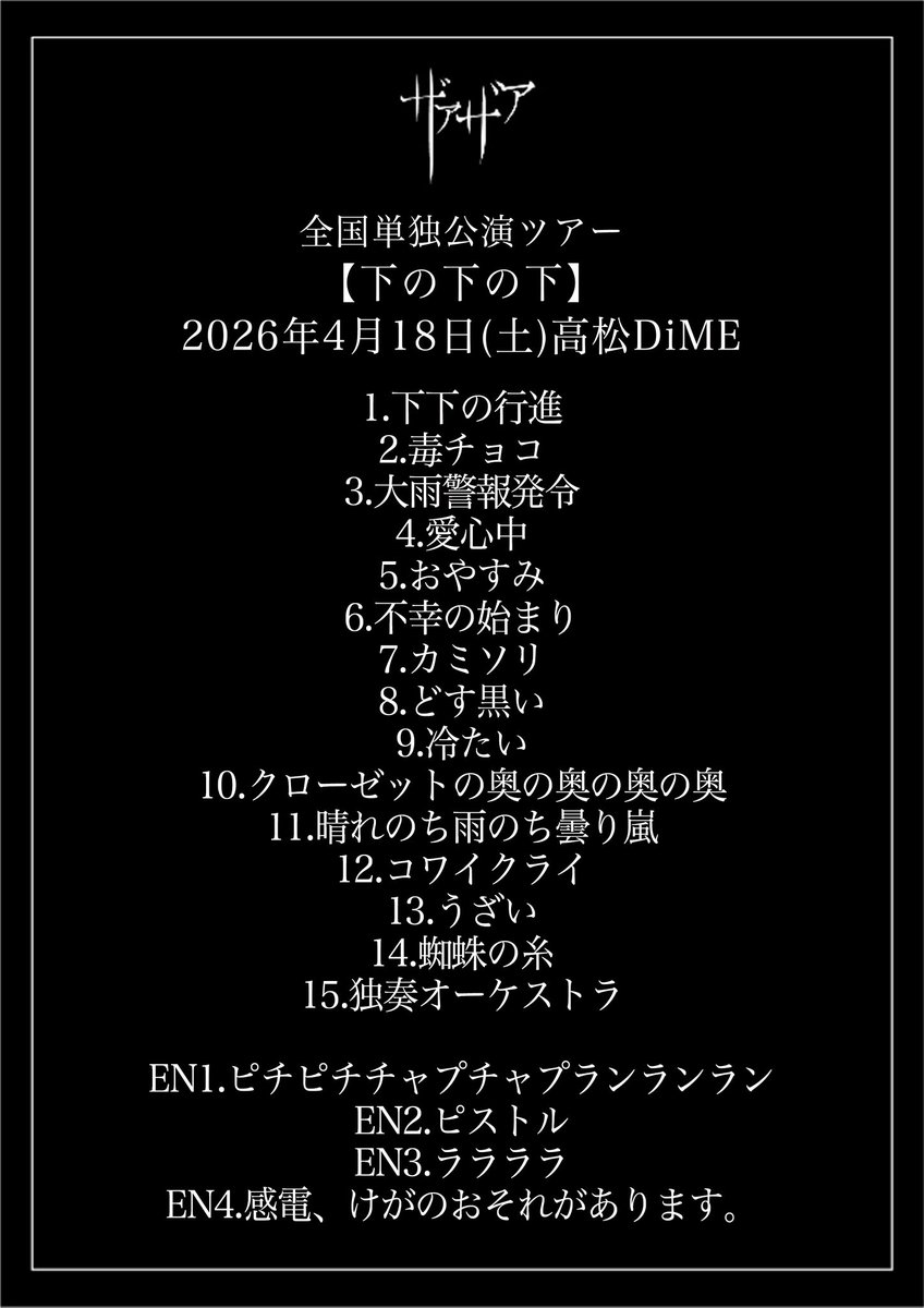 xaaxaa_official's tweet photo. ||◤　　　　　◥|| 　セットリスト ||◣　　　　　◢||

2026年4月18日(土) 高松DiME 全国単独公演ツアー【下の下の下】

-次のライヴ-

2026年4月19日(日) 高知X-pt.
全国単独公演ツアー【下の下の下】 https://t.co/7LRY3EgveT