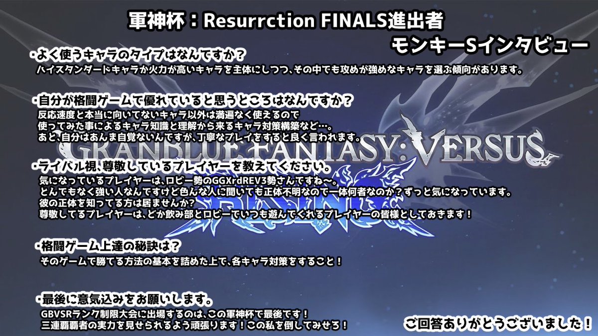 4/18（土）21:00開催の軍神杯：Resurrctionランキングバトル1th season～FINALS～DAY1に出場するプレイヤーの紹介＆インタビューです。

今大会優勝候補プレイヤー。
軍神杯史上2人目のシーズン中3連覇という偉業を成し遂げる。
はたして彼を止められるのか。

モンキーS（ウィルナス）（<a href="/dq10_gibi/">ギビ/モンキーS</a>）