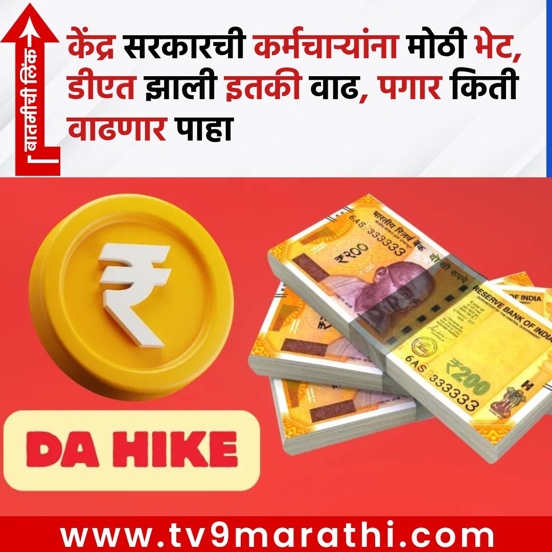 TV9Marathi's tweet image. केंद्र सरकारची कर्मचाऱ्यांना मोठी भेट, डीएत झाली इतकी वाढ, पगार किती वाढणार पाहा 
tv9marathi.com/national/emplo…
#8thPayCommissio #DearnessAllowance #da #DAhike #centralgovernmentemployees #payrestructuring #salaryincrease