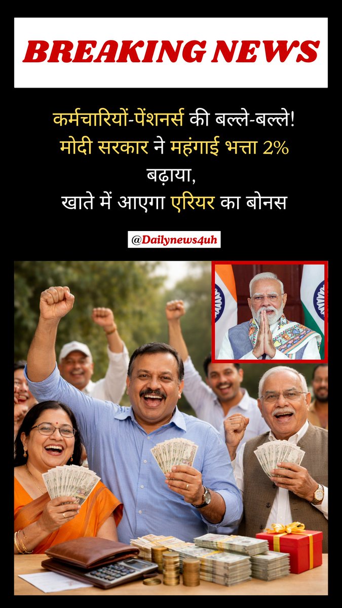 Dailynews4uh's tweet image. कर्मचारियों-पेंशनर्स की बल्ले-बल्ले! मोदी सरकार ने महंगाई भत्ता 2% बढ़ाया, खाते में आएगा एरियर का बोनस

#news #DA #modigovernment #pension #dailynews4uh