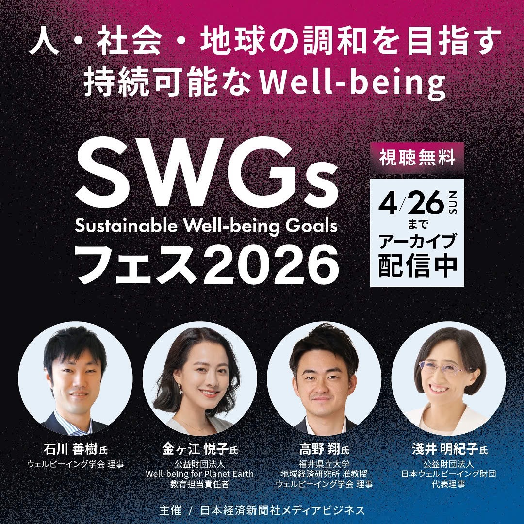 shotakano_jp's tweet photo. 日経新聞主催「SWGs（Sustainable Well-being Goals）フェス2026」に、国際アジェンダとしてのウェルビーイングの動向につきまして、議論させてもらいました。https://t.co/hLcdpYvVmh https://t.co/fROwmRKd3N