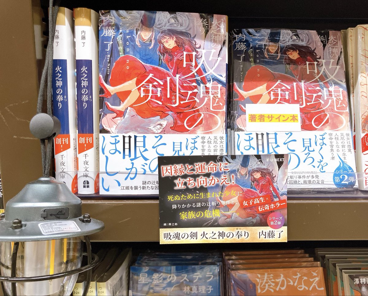 3F文庫売場】#内藤了 さん『#吸魂の剣 #火之神の奉り 2』（#千夜文庫 