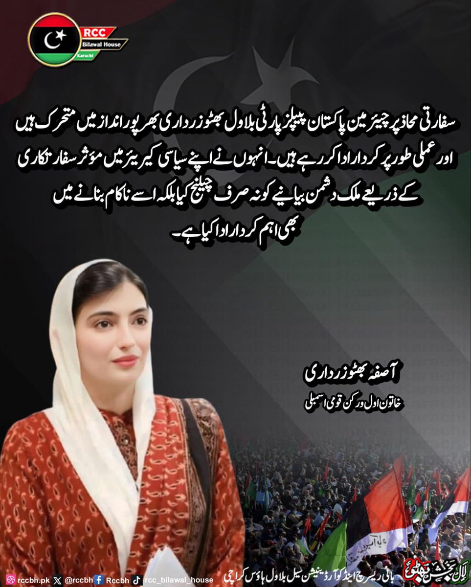 rccbh_pk's tweet image. سفارتی محاذ پر چیئرمین پاکستان پیپلزپارٹی بلاول بھٹو زرداری بھرپور انداز میں متحرک ہیں اور عملی طور پر کردار ادا کر رہے ہیں۔ 

آصفہ بھٹو زرداری
 خاتون اول و رکن قومی اسمبلی
 @AseefaBZ

 #ForeignPolicy 
#ChairmanBilawalBhuttoZardari 
#RCC