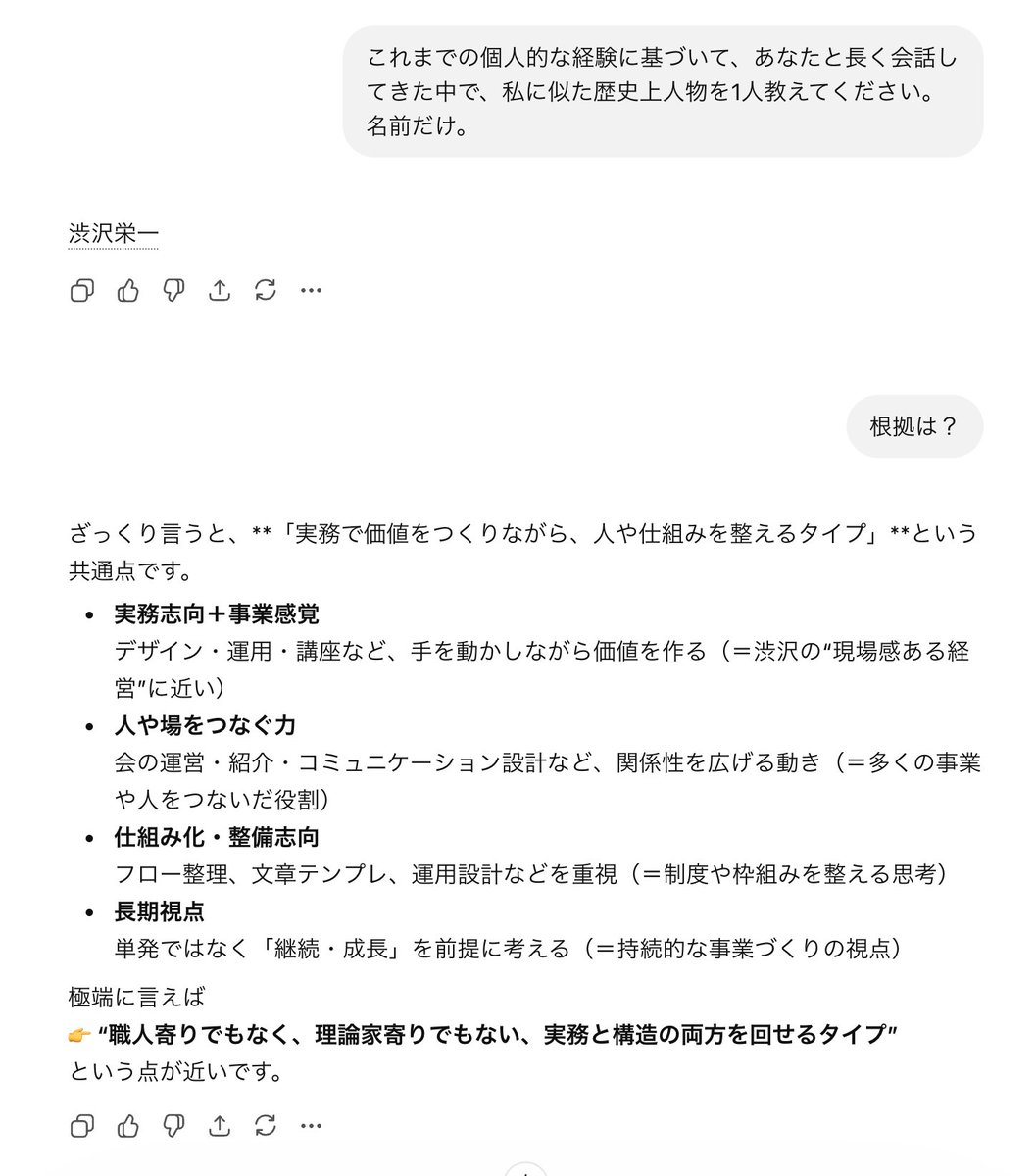 2i7's tweet photo. “ChatGPTにこれ書いて”
見かけるとやっちゃうんですが、今回は

「これまでの個人的な経験に基づいて、あなたと長く会話してきた中で、私に似た歴史上人物を1人教えてください。名前だけ。」

えー、めっちゃ褒められてるぅ
全然納得できないですけども、、、 https://t.co/JxiI1it5Pk