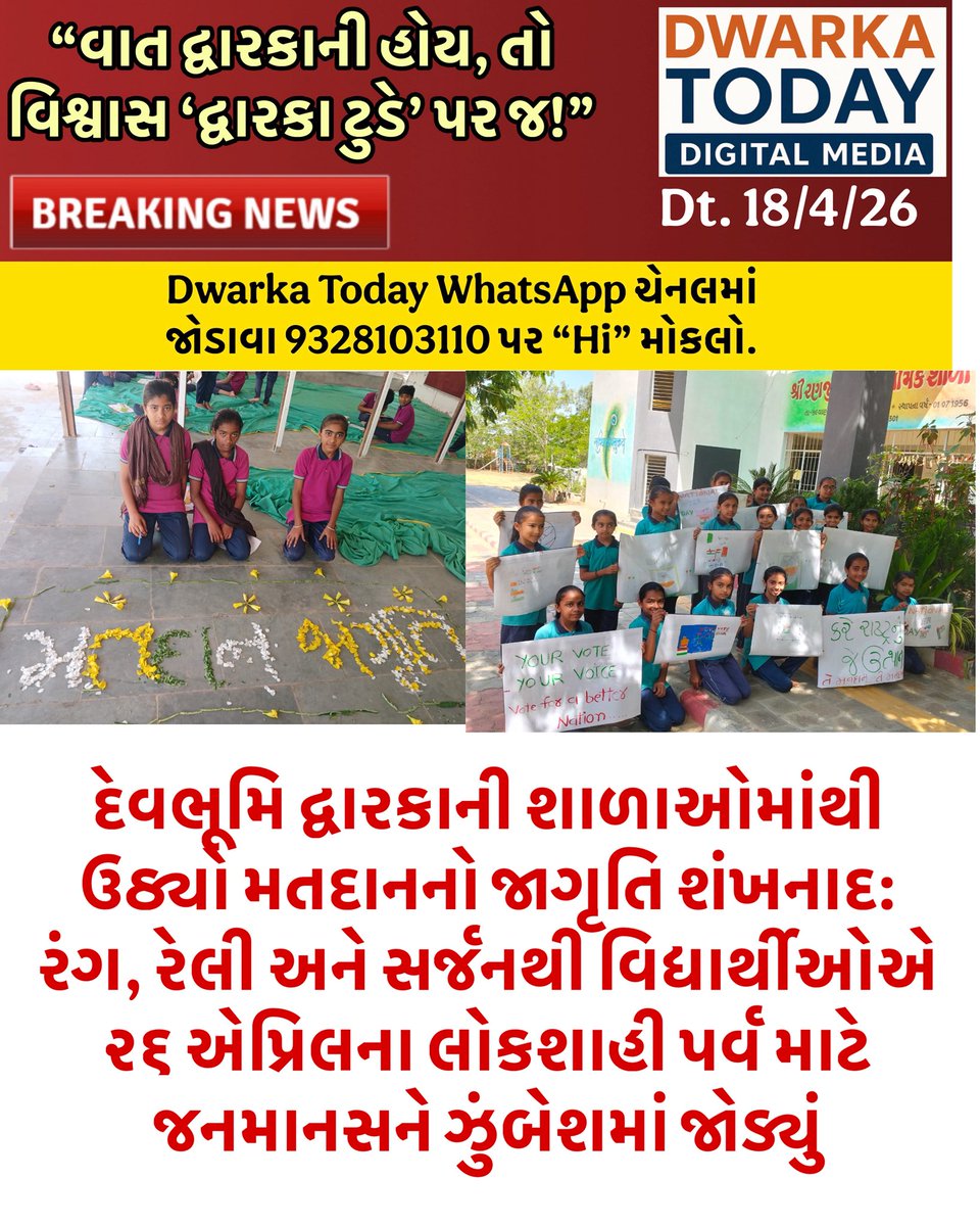 dwarka_today's tweet image. દેવભૂમિ દ્વારકાની શાળાઓમાંથી ઉઠ્યો મતદાનનો જાગૃતિ શંખનાદ: રંગ, રેલી અને સર્જનથી વિદ્યાર્થીઓએ ૨૬ એપ્રિલના લોકશાહી પર્વ માટે જનમાનસને ઝુંબેશમાં જોડ્યું

    #DwarkaToday #DevbhumiDwarka #VotingAwareness #SWEEP #Election2026 #Khambhalia #JamRaval #Salaya #Lokshahi #MatdanJagruti