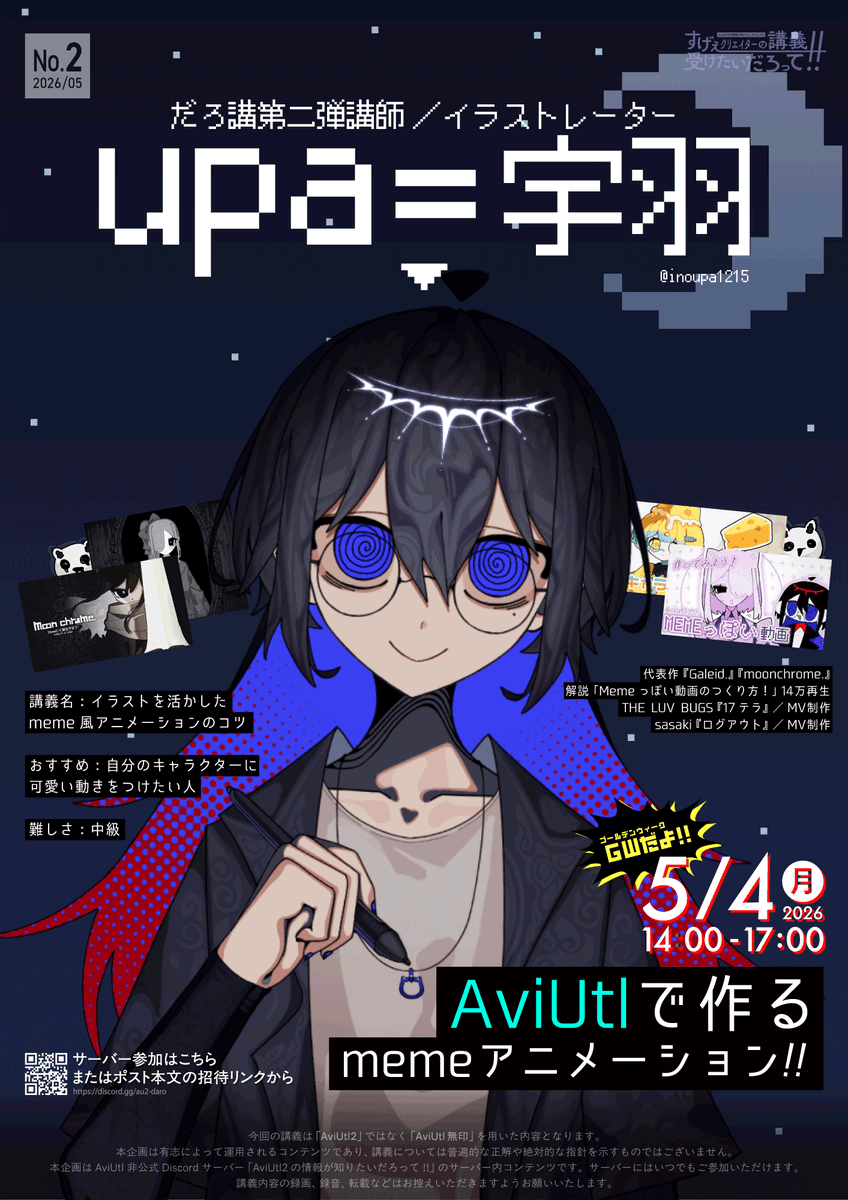 au2_daro's tweet photo. 【告知】#AviUtl
この度、マルチクリエイターとして活躍中の upa=宇羽☽ 様（@ inoupa1215）に、
だろ鯖で"meme風アニメーション"の講義をしていただけることとなりました！

サーバー内では現在、upa=宇羽☽ 様への質問を募集しております！

▼サーバー参加はこちら！
https://t.co/CszUOwqMJp https://t.co/HazL1oefLW