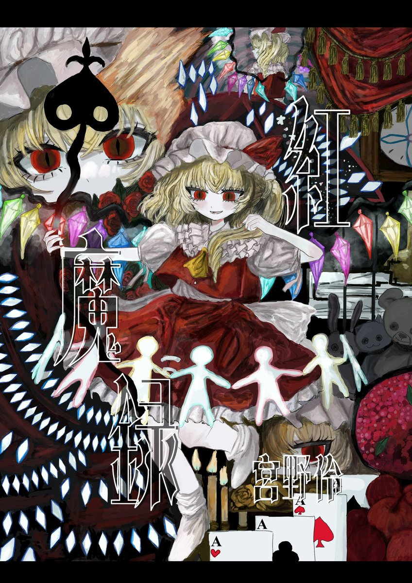 xeu_6's tweet photo. 例大祭 た18b 
『紅魔録』新刊サンプル

東方幻存神籤の「フランドールの羽は元々姉と同じ蝙蝠羽だったが、破壊して直してを繰り返した結果あのデザインになった」という設定から着想を受け、フランドールが羽を破壊するまでの話を漫画にしました。
他、イラスト4点を収録しています。 https://t.co/6ocbIwPb0n