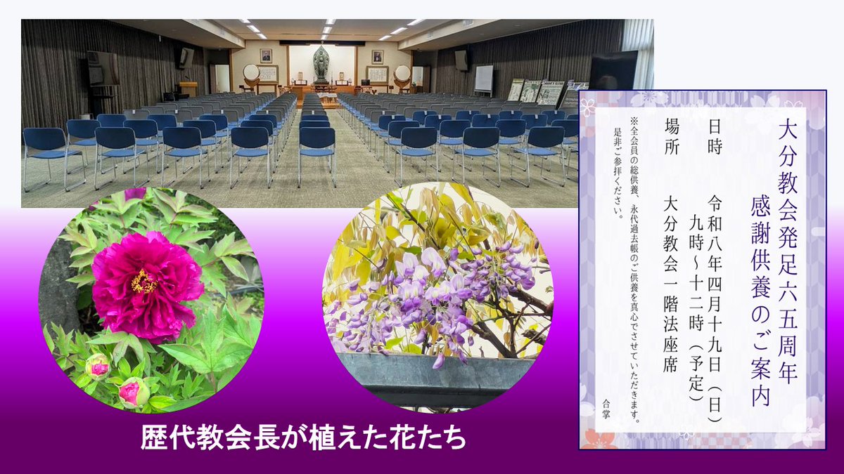 Rk_OITA's tweet photo. 明日、4月19日感謝供養をさせていただきます。
永代過去帳御戒名やご恩ある方々の御戒名を全支部教師資格者が集い、読みあげさせいただきます🙏
歴代教会長が植えた花たちもタイミングよく咲き、喜んでくれているように思います🥰
準備は万端！
＃佼成会 #仏教 #Rk_oita ＃感謝供 https://t.co/wxvo1eZQbb