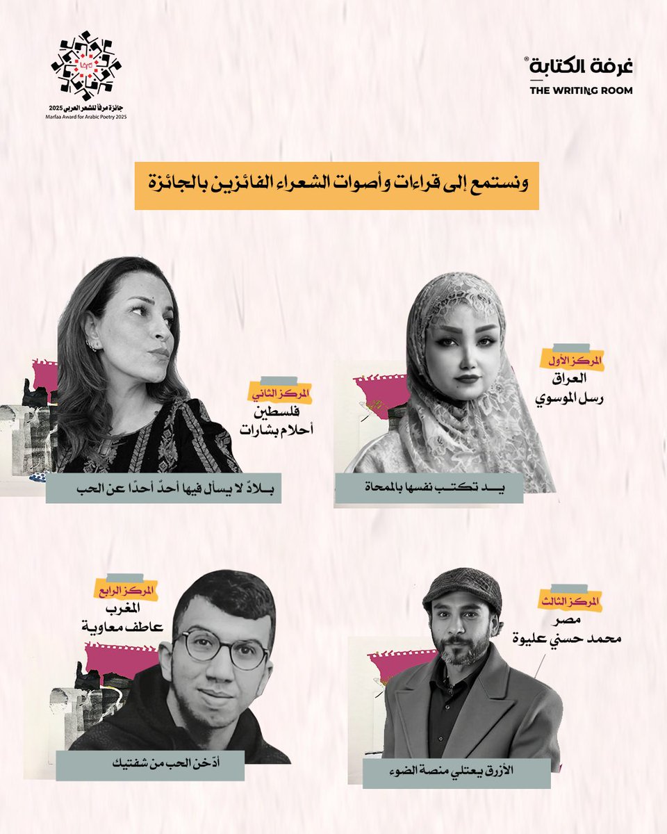 kitabaroom's tweet photo. تدعوكم #غرفة_الكتابة بالتعاون مع #دار_مرفأ_للثقافة_والنشر إلى حضور مساحة خاصة للتعرف على جائزة مرفأ للشعر العربي ولجنة تحكيمها، بحضور ومشاركة الشعراء الأربعة الفائزين بالدورة الأولى 2025 من الجائزة.
كونوا معنا عبر منصة Google Meet
تجدون الرابط في المنشور https://t.co/AJPTx2nY1S