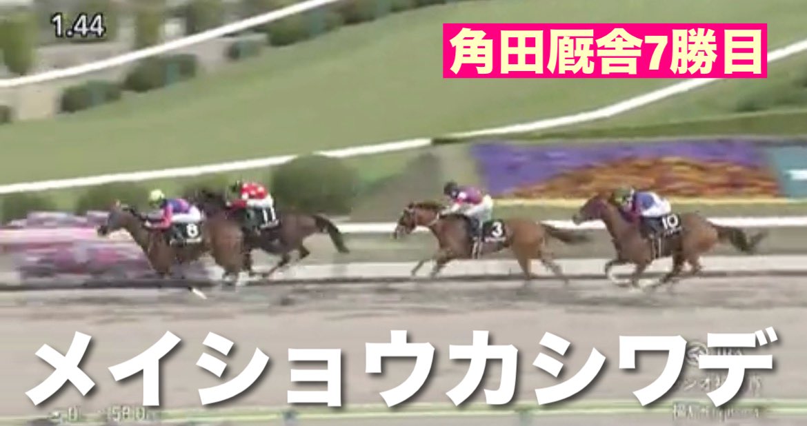 tenku0721's tweet photo. #角田厩舎 7勝目
福島11Rラジオ福島賞
ダート1700m
2番人気
#メイショウカシワデ
松本騎手

完勝でしたよね？
着差以上に

最近、メインレースを
角田厩舎が勝つようになり
競馬を見るのも楽しくなりました。 https://t.co/uYju696QlY