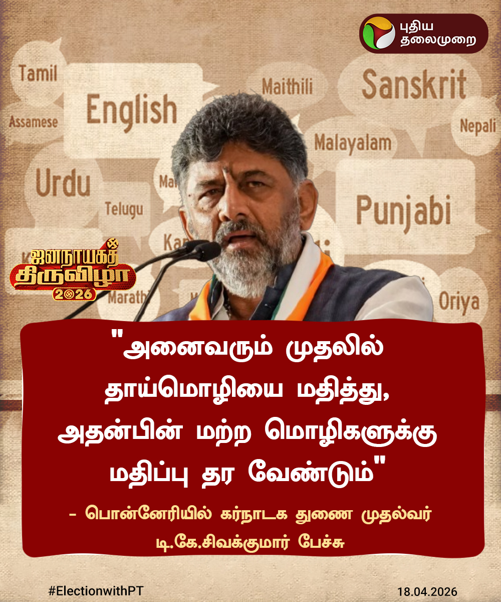 PttvNewsX's tweet image. #ElectionwithPT | அனைவரும் முதலில் தாய்மொழியை மதித்து, அதன்பின் மற்ற மொழிகளுக்கு மதிப்பு தர வேண்டும் -  டி.கே.சிவக்குமார்

#DKShivakumar | #Election2026