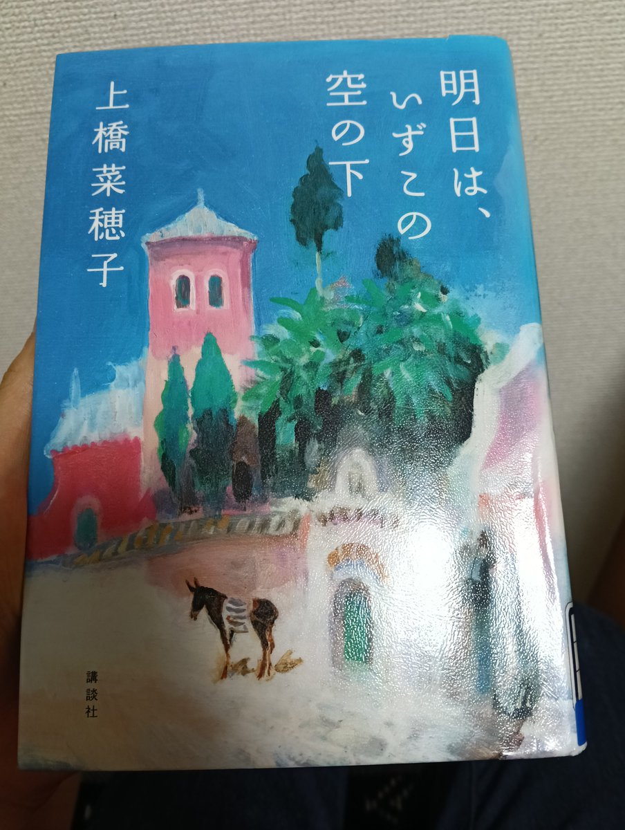 上橋菜穂子「明日はいずこの空の下」読了。

異郷での新生活に際して貸りてきた本。やっぱり温かみのある読みやすい文章で良き……オーストラリアとかの話なので比べものにはならないのですが、知らん土地でも偏見なく人や暮らしや歴史を見て考えるって大事なことだなと

食べてみたいな、カンガルー