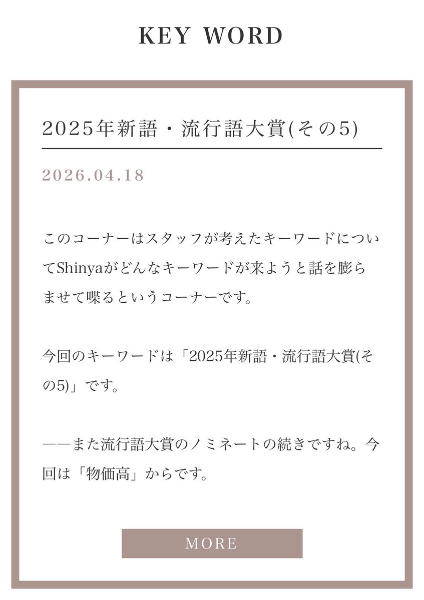Shinya Channel
会員限定キーワード更新！

「2025年新語・流行語大賞」の物価高とフリーランス保護法と平成女児とほいたらねについて語りました📺

co-yomi.com/shinya/

#ShinyaChannel