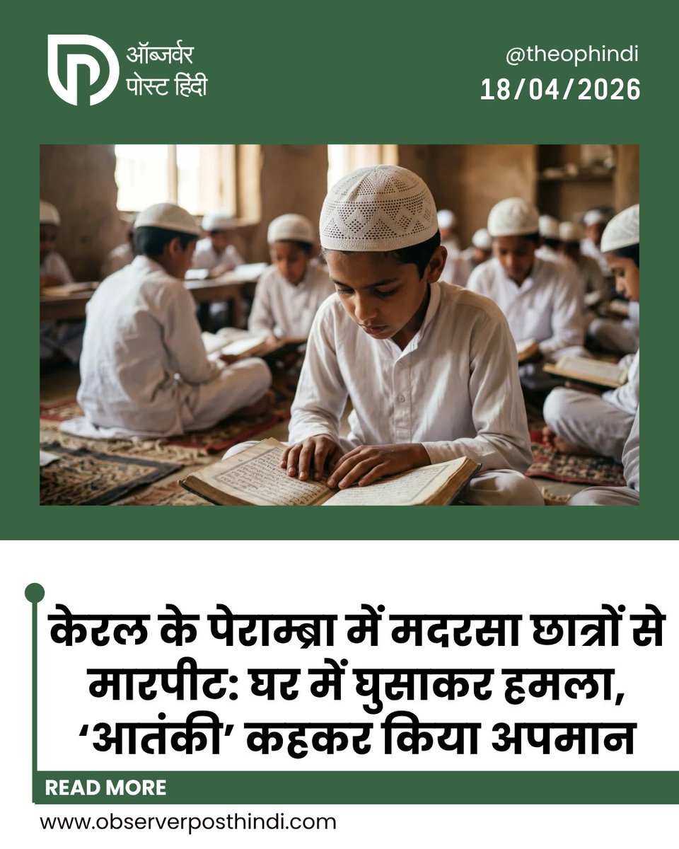 TheOPHindi's tweet image. पेराम्ब्रा में मदरसा के छात्रों के साथ मारपीट का मामला सामने आया है। आरोप है कि कुछ लोगों ने उन्हें जबरन घर में घुसाया, हमला किया और ‘आतंकी’ कहकर अपमानित किया। घटना के बाद इलाके में तनाव का माहौल है और कार्रवाई की मांग उठ रही है।

#Kerala #Perambra #Crime #HateCrime #IndiaNews