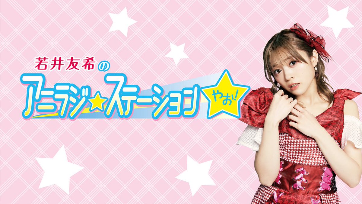 アニラジ☆ステーションやお！ tweet media