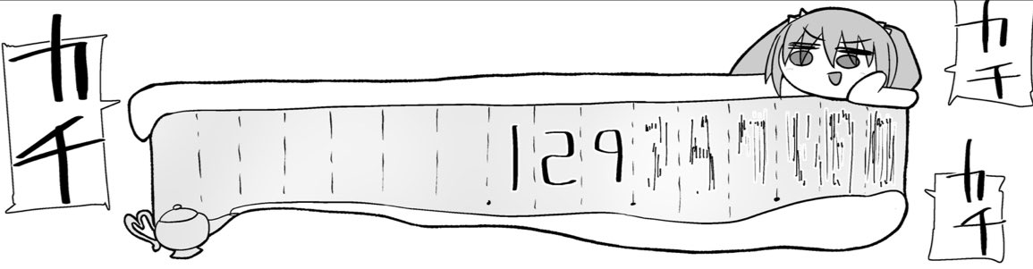 カチ
カチ
カチ 